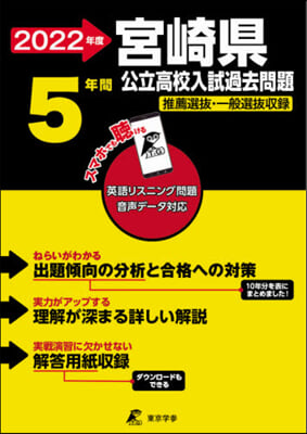 宮崎縣公立高校 英語音聲ダウンロ-ド付き 2022年度 