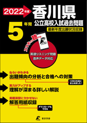 香川縣公立高校 英語音聲ダウンロ-ド付き 2022年度 