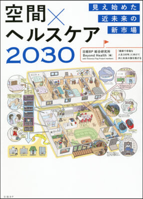 空間xヘルスケア2030