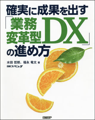 確實に成果を出す「業務變革型DX」の進め