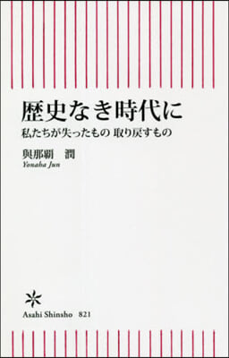 歷史なき時代に