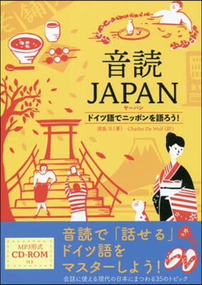 音讀JAPAN ドイツ語でニッポンを語ろ