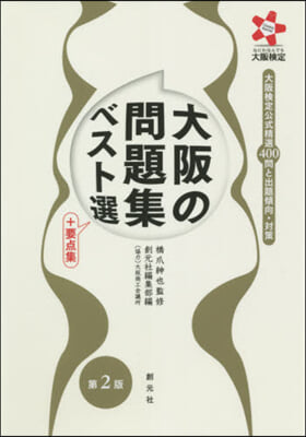大阪の問題集ベスト選+要点集 第2版