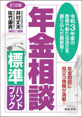 年金相談標準ハンドブック 21訂版