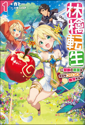 林檎轉生(1) 禁斷の果實は今日もコロコロと無雙する
