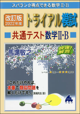 スバラシク得点できる數學2.B トライアル模試共通テスト數學2.B 快速!解答 改訂版 2022年度