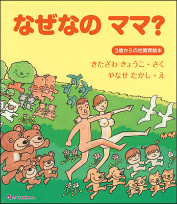 なぜなのママ? 3歲からの性敎育繪本