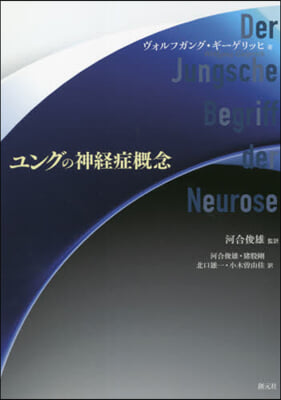 ユングの神經症槪念