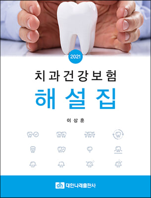 [중고-최상] 2021 치과건강보험 해설집