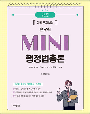 2022 곁에 두고 보는 윤우혁 MINI 행정법총론