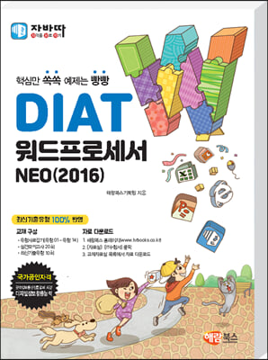 자바따 DIAT 워드프로세서 NEO 2016 일반형