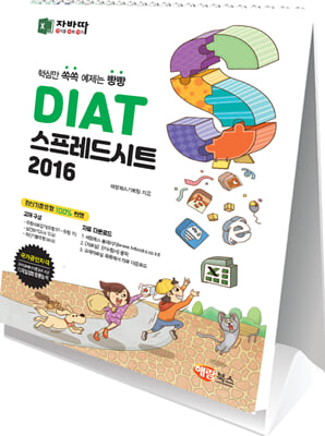 DIAT 스프레드시트 2016 스탠드형