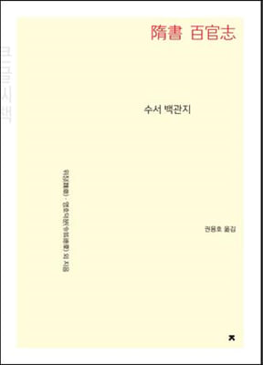 수서 백관지 (큰글씨책)