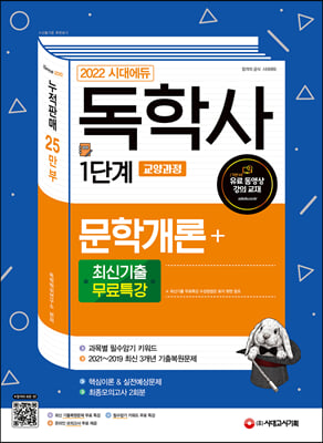 2022 시대에듀 독학사 1단계 교양과정 문학개론+최신기출무료특강