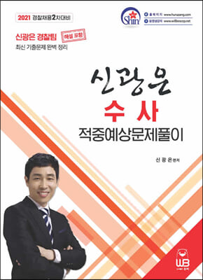 2021 신광은 수사 적중예상 문제풀이