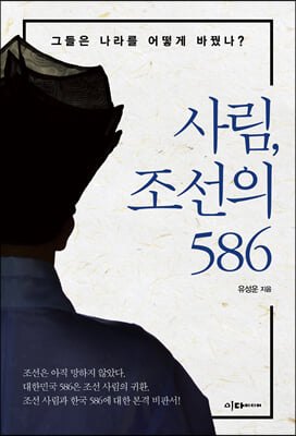 사림 조선의 586