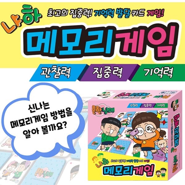 흔한남매 게임시리즈 1  4종세트 (메모리, 원카드, 종치기, 빙고)