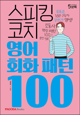 스피킹 코치 영어회화 패턴 100