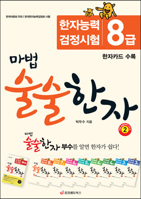 마법 술술한자 2 : 한자능력검정시험 8급 (한자카드 수록, 개정판)