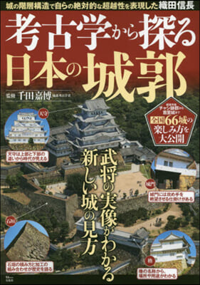 考古學から探る日本の城郭