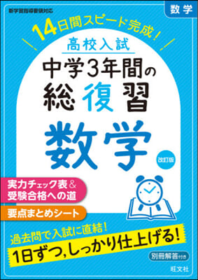 高校入試 中學3年間の總復習 數學 改訂版