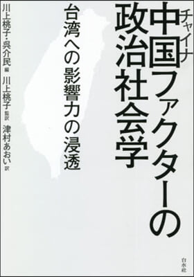 中國ファクタ-の政治社會學