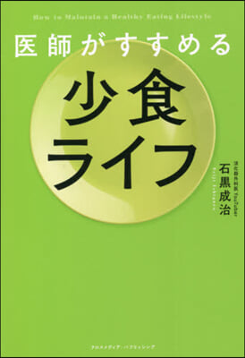 醫師がすすめる少食ライフ