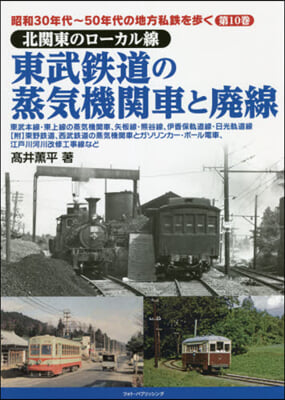 北關東のロ-カル線 東武鐵道の蒸氣機關車