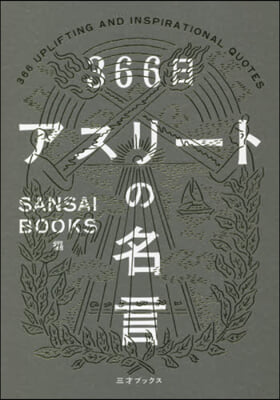 366日 アスリ-トの名言