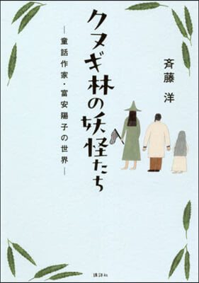 クヌギ林の妖怪たち－童話作家.富安陽子の