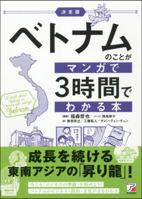 決定版 ベトナムのことがマンガで3時間で