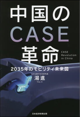 中國のCASE革命