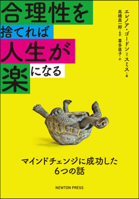 合理性を捨てれば人生が樂になる