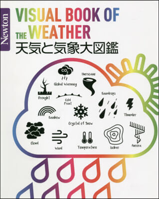 天氣と氣象大圖鑑