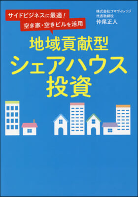 地域貢獻型シェアハウス投資