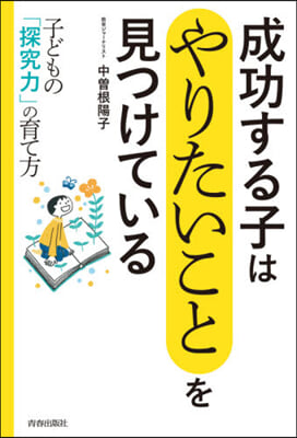 成功する子は「やりたいこと」を見つけてい