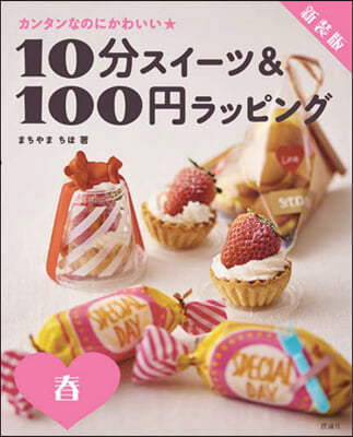 新裝版 10分スイ-ツ&amp;100円ラッ 春