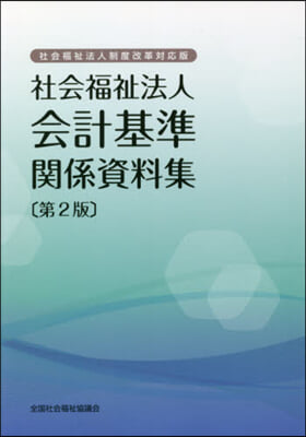 社會福祉法人會計基準關係資料集 第2版
