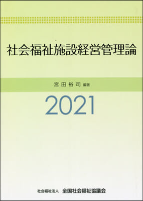 ’21 社會福祉施設經營管理論