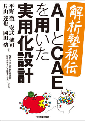 AIとCAEを用いた實用化設計