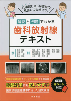 解說と例題でわかる齒科放射線テキスト