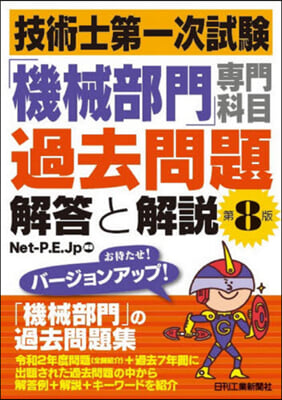 技術士第一次試驗「機械部門」專門科 8版 第8版