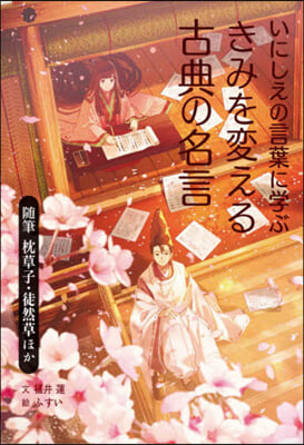 きみを變える古典の名言