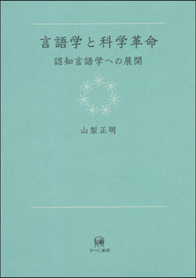 言語學と科學革命