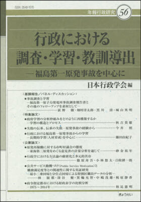 行政における調査.學習.敎訓導出