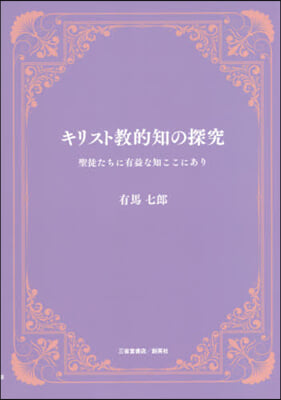 キリスト敎的知の探究