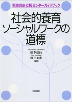 社會的養育ソ-シャルワ-クの道標