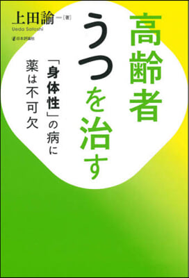 高齡者うつを治す