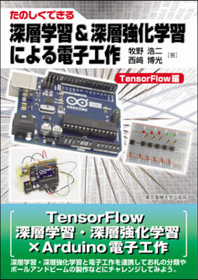 深層學習&amp;深層强化學習による 電子工作 TensorFlow編 