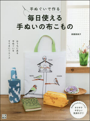 手ぬぐいで作る每日使える手ぬいの布こもの